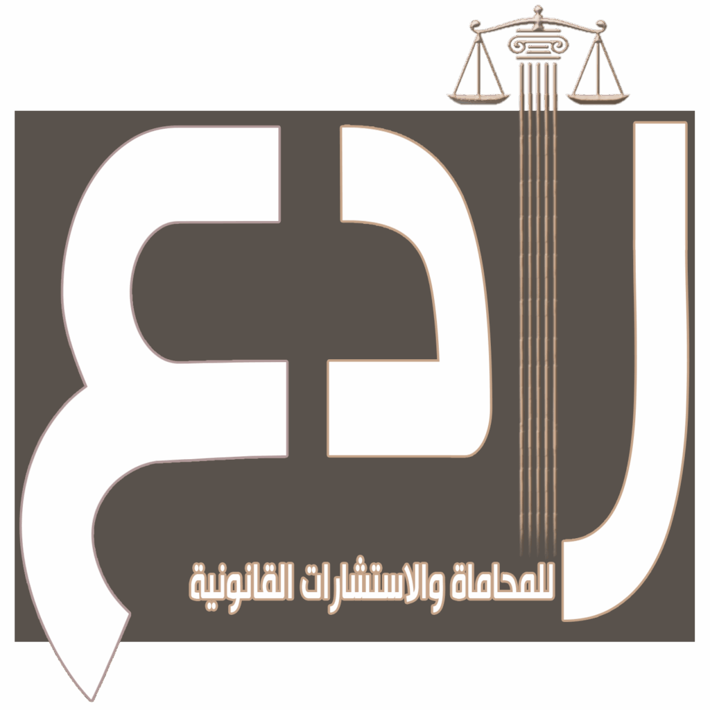 مكتب رادع للمحاماة والاستشارات القانونية بالطائف