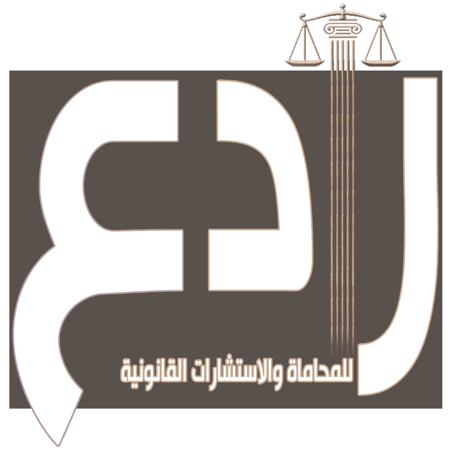 مكتب رادع للمحاماة والاستشارات القانونية بالطائف
