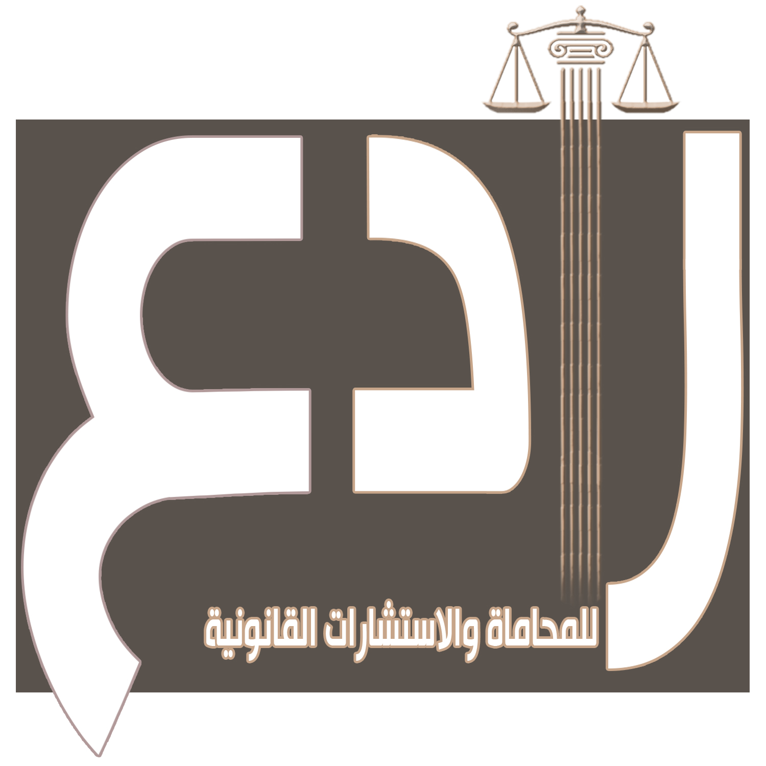 مكتب رادع للمحاماة والاستشارات القانونية بالطائف
